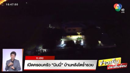 เปิดครอบครัว มินนี่ ลูกสาว สจ.คนดัง บ้านหลังโตร่ำรวย ชาวบ้านเผย 2 ปีก่อนไม่รวยขนาดนี้