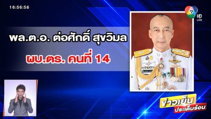 เศรษฐา นั่งหัวโต๊ะ ประชุม ก.ตร. แต่งตั้ง ผบ.ตร.คนใหม่