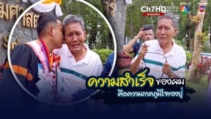 หลานชายสุดรัก รับปริญญา คุณปู่เดินร้องไห้เข้ามาเลย ปลาบปลื้มใจตลอดเวลา ทั้งนี้คุณปู่นำเงินก้อนโตมาให้หลานชายด้วย