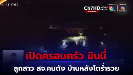 เปิดครอบครัว มินนี่ ลูกสาว สจ.คนดัง บ้านหลังโตร่ำรวย ชาวบ้านเผย 2 ปีก่อนไม่รวยขนาดนี้