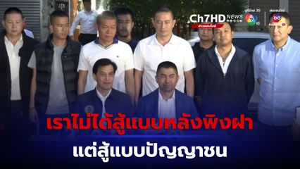 ทนายอนันต์ชัย นำทีม บิ๊กโจ๊ก พร้อมตำรวจ 8 นาย แถลงยืนยัน เราไม่ได้สู้แบบหลังพิงฝา แต่สู้แบบปัญญาชน 