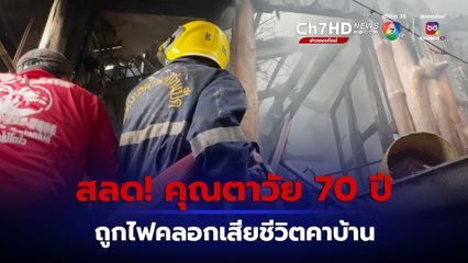 สลด! ไฟไหม้บ้าน คุณตาวัย 70 ปี ป่วยเป็นอัลซไฮเมอร์ ถูกไฟครอกเสียชีวิต 
