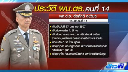 พล.ต.อ. ต่อศักดิ์ ขึ้น ผบ.ตร. คนที่ 14