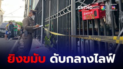 พ่อค้าเสื้อผ้ามือสองเครียดจัด ยิงขมับดับกลางไลฟ์