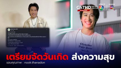 นุ๊ก ธนดล  เตรียมจัดวันเกิดส่งความสุข โพสต์แจ้งธีม เผยโทนสีมงคล แฟน ๆ รอติดตาม