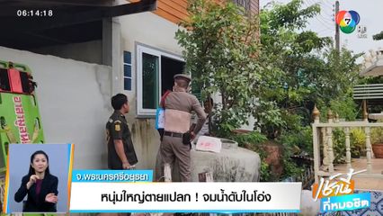 หนุ่มใหญ่ตายแปลก! จมน้ำดับในโอ่ง จ.อยุธยา