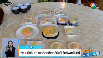 เช้านี้กับ บี กมลาสน์ : ขนมบัวหิมะ ขายดีออร์เดอร์ปังรับไหว้พระจันทร์ จ.ตรัง