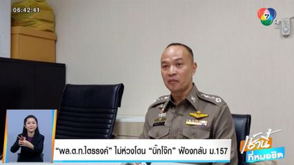 พล.ต.ท.ไตรรงค์ ไม่ห่วงโดน บิ๊กโจ๊ก ฟ้องกลับ ม.157