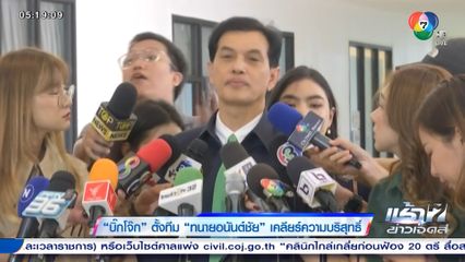 บิ๊กโจ๊ก ตั้งทีม ทนายอนันต์ชัย เคลียร์ความบริสุทธิ์