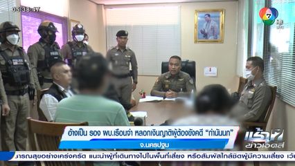 อ้างเป็น รอง ผบ.เรือนจำ หลอกเงินญาติผู้ต้องขังคดีกำนันนก จ.นครปฐม