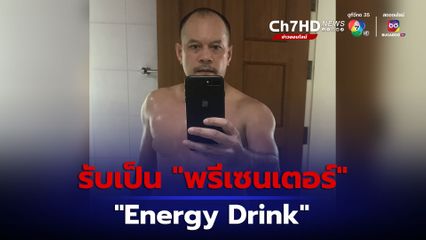 “เต้น ณัฐวุฒิ” ถอดเสื้อโชว์ฟิต "นายกฯ" ถึงกลับยกนิ้วให้