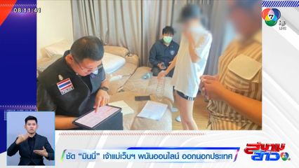 ชัด มินนี่ เจ้าแม่เว็บฯ พนันออนไลน์ ออกนอกประเทศ