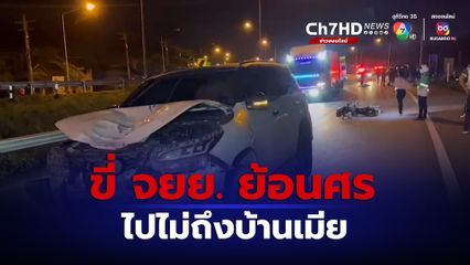 ชายวัย 55 ปี ขี่รถ จยย. ย้อนศรกลับบ้านเมีย ถูกรถยนต์ชนเสียชีวิตคาที่