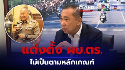เปิดใจ พล.ต.อ.เอก เอก อังสนานนท์ โหวตสวนไม่เห็นด้วยตั้ง "ต่อศักดิ์" เป็น ผบ.ตร.