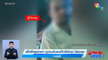 แท็กซี่กรุงเทพฯ ถูกคนขับรถแท็กซี่พัทยา ไล่ทุบรถ จ.ชลบุรี