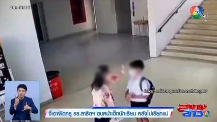 จี้เอาผิดครู รร.สาธิตฯ ตบหน้าเด็กนักเรียน หลังไม่เรียกแม่