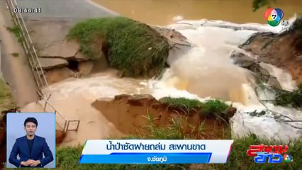 น้ำป่าซัดฝายถล่ม สะพานขาด จ.ชัยภูมิ