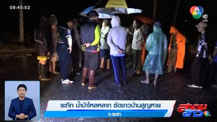 ระทึก น้ำป่าไหลหลาก ซัดชาวบ้านสูญหาย จ.ยะลา