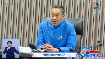 จับตาสถานการณ์น้ำ