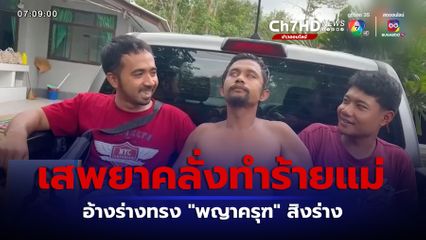 หนุ่มเสพยาคลั่งทำร้ายแม่ อ้างร่างทรงพญาครุฑสิงร่าง จ.นครศรีธรรมราช