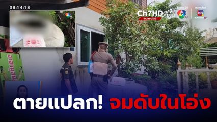 หนุ่มใหญ่ตายแปลก! จมน้ำดับในโอ่ง จ.อยุธยา