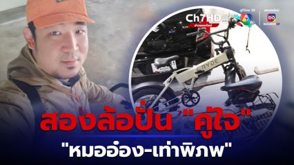 เปิดภาพสองล้อปั่นคู่ใจ “หมออ๋อง-เท่าพิภพ” สส.คนดังพรรค “ก้าวไกล” ใช้ขี่มาทำงานที่สภาฯ