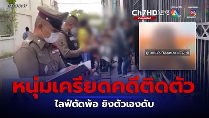 หนุ่มเครียดคดีติดตัว ไลฟ์ตัดพ้อ ยิงตัวเองดับ จ.นนทบุรี