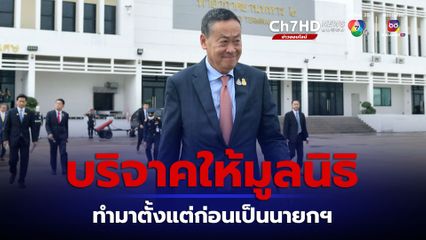 นายกฯ แจงบริจาคเงินเดือน-เงินประจำตำแหน่ง ให้มูลนิธิกำลังตรวจข้อกฎหมายอยู่