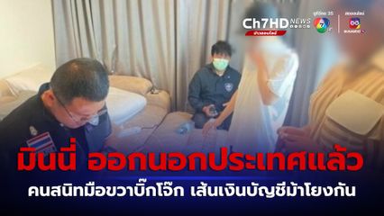 ชัด มินนี่ เจ้าแม่เว็บฯ พนันออนไลน์ ออกนอกประเทศ