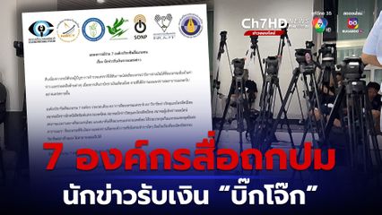 7 องค์กรสื่อ ถกด่วนปมนักข่าวรับเงิน