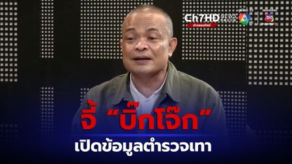"จตุพร" จี้ "บิ๊กโจ๊ก" เปิดข้อมูลตำรวจเทา มองคำพูดมัดหัวมัดท้ายจนยากจะดิ้น