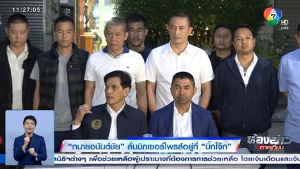 ทนายอนันต์ชัย ลั่นบิกเซอร์ไพรส์อยู่ที่ บิ๊กโจ๊ก