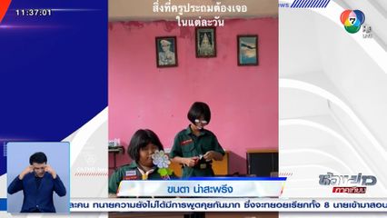 นักเรียนไอเดียบรรเจิด ทำขนตาสะพรึง