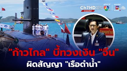 “สส.ก้าวไกล” แนะ “เศรษฐา” เยือนจีนทวงเงินผิดสัญญา “เรือดำน้ำ” 7,000 ล้านบาท