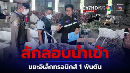 พบบริษัทลักลอบนำเข้าขยะอิเล็กทรอนิกส์ผิดกฎหมาย มากกว่า 1,000 ตัน