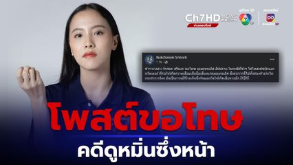 ไอซ์ รักชนก โพสต์ขอโทษ ต้อม ยุทธเลิศ คดีดูหมิ่นซึ่งหน้า 