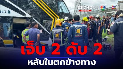 อุบัติเหตุรถบัสโดยสาร นครพนม ระยอง เสียหลักตกข้างทาง เจ็บ 2 ดับ 2