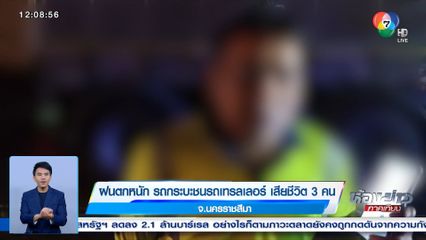 ฝนตกหนัก รถกระบะชนรถเทรลเลอร์ เสียชีวิต 3 คน จ.นครราชสีมา