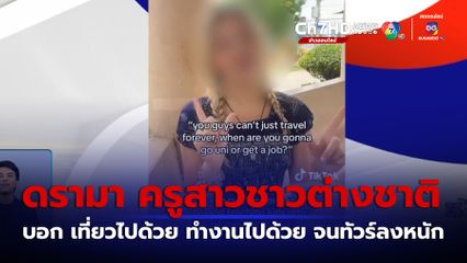 ดรามา เที่ยวไปด้วย ทำงานไปด้วยของชาวต่างชาติ