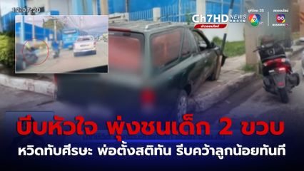 นาทีชีวิต รถกระบะเบรกแตก ชนรถ จยย.ล้ม หวิดทับศีรษะเด็กอายุ 2 ขวบ จ.ชลบุรี