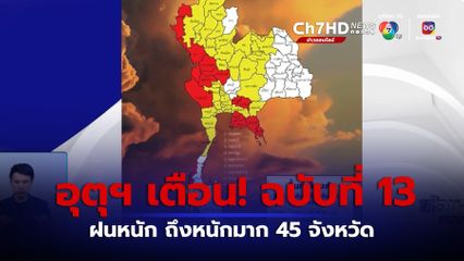 เตือนฝนหนัก ถึงหนักมาก 45 จังหวัด
