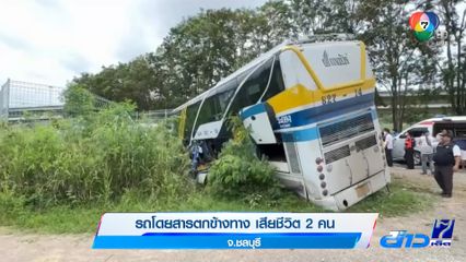 รถโดยสารตกข้างทาง เสียชีวิต 2 คน จ.ชลบุรี
