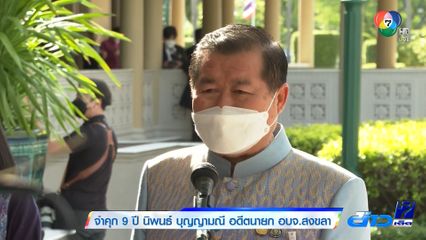 จำคุก 9 ปี นิพนธ์ บุญญามณี อดีตนายก อบจ.สงขลา