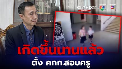 ครูโรงเรียนสาธิตรามฯ ตบเด็ก ผอ.ชี้เกิดขึ้นนานแล้ว ตั้ง คกก.สอบสวน