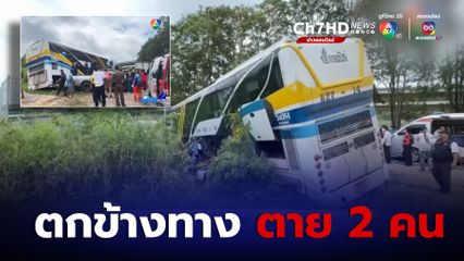 รถโดยสารตกข้างทาง เสียชีวิต 2 คน จ.ชลบุรี