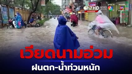 กรุงฮานอย ของเวียดนาม เผชิญกับฝนตกหนัก ส่งผลให้น้ำท่วมเป็นบริเวณกว้าง 