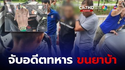 จับอดีตทหาร ขนยาบ้า 2 ล้านเม็ด จ.เชียงราย