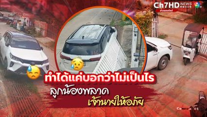 อุบัติเหตุไม่มีใครอยากให้เกิด ลูกน้องพลาด เจ้านายใจดีให้อภัย ได้แต่บอกว่าไม่เป็นไร