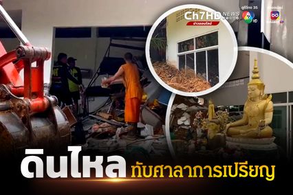 น้ำป่าซัดดินไหลทับศาลาการเปรียญ วัดป่าวิสุทธิธรรม จ.ตราด เสียหายหนัก
