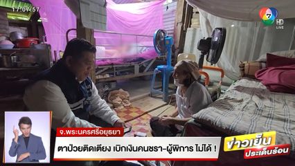 ผู้จัดการฯ แจง ปมยายเบิกเบี้ยคนชรา-ผู้พิการไม่ได้ ตาป่วยติดเตียง แต่ธนาคารให้มาเอง